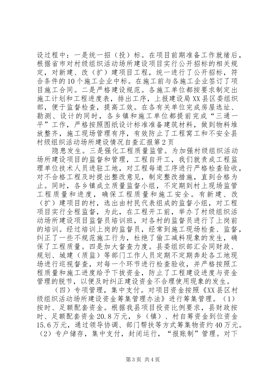 县村级组织活动场所建设情况自查汇报_第3页