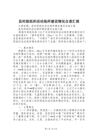 县村级组织活动场所建设情况自查汇报