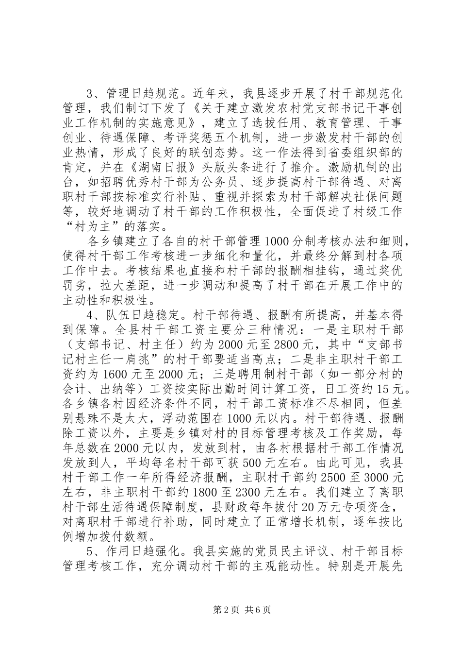 县村干部队伍建设的汇报材料_第2页