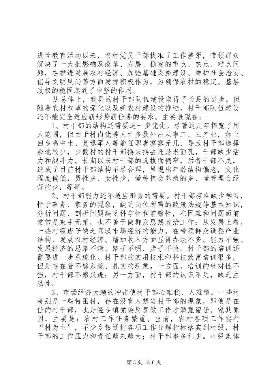 县村干部队伍建设的汇报材料_第3页