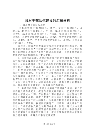 县村干部队伍建设的汇报材料