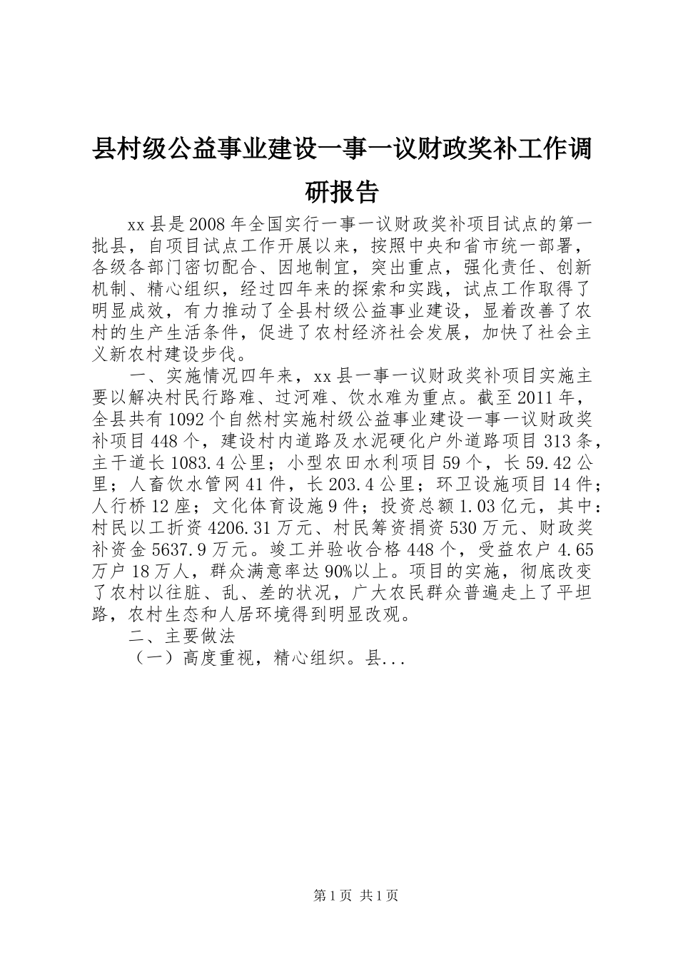 县村级公益事业建设一事一议财政奖补工作调研报告_第1页
