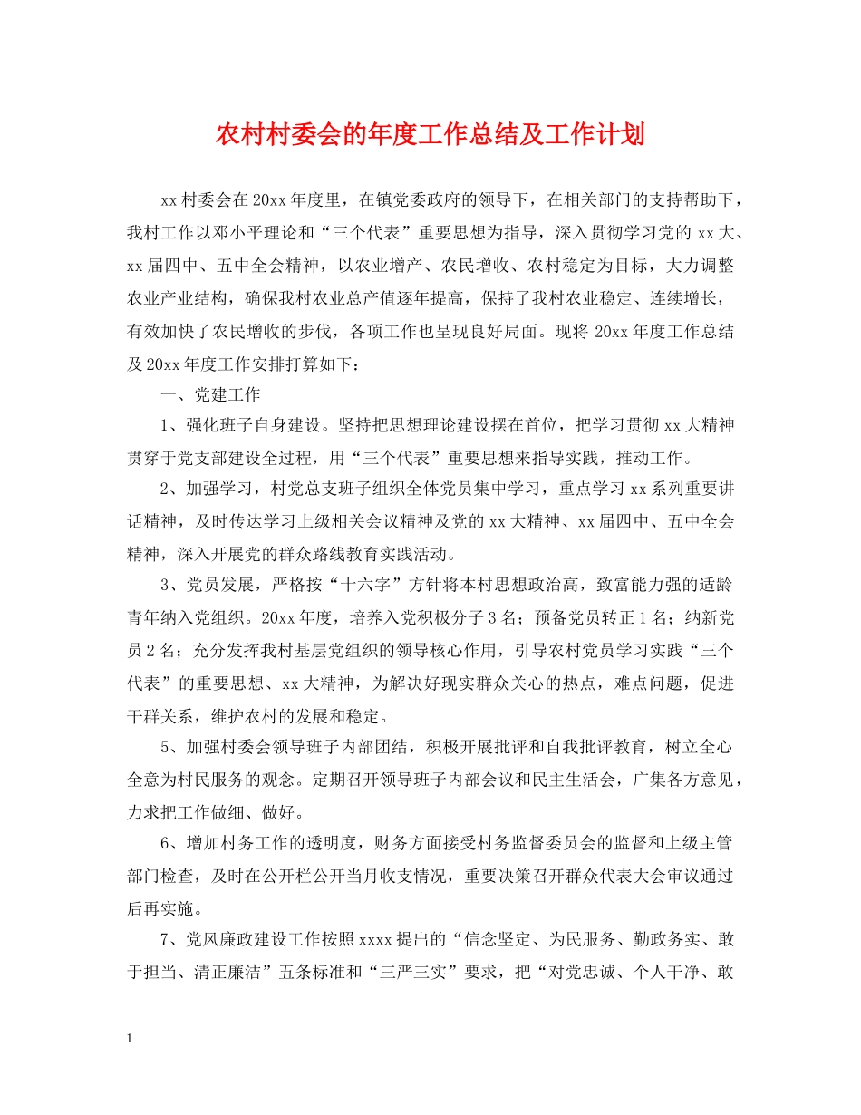 农村村委会的年度工作总结及工作计划 _第1页