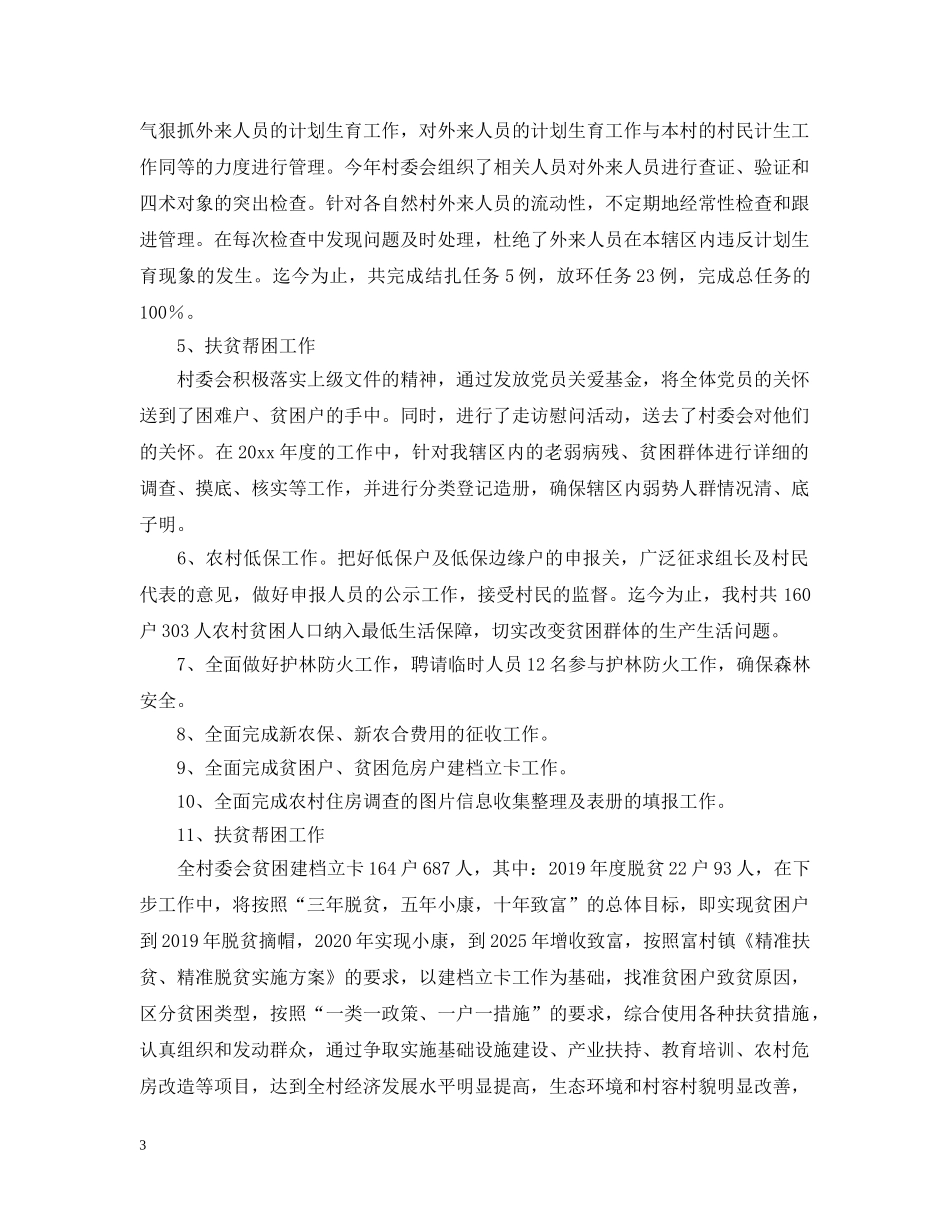农村村委会的年度工作总结及工作计划 _第3页