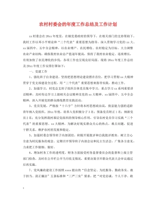 农村村委会的年度工作总结及工作计划 