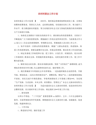 农村村委会工作计划 