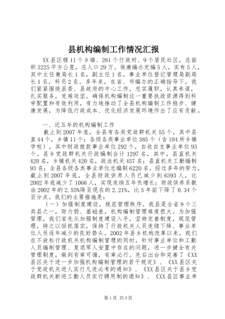 县机构编制工作情况汇报