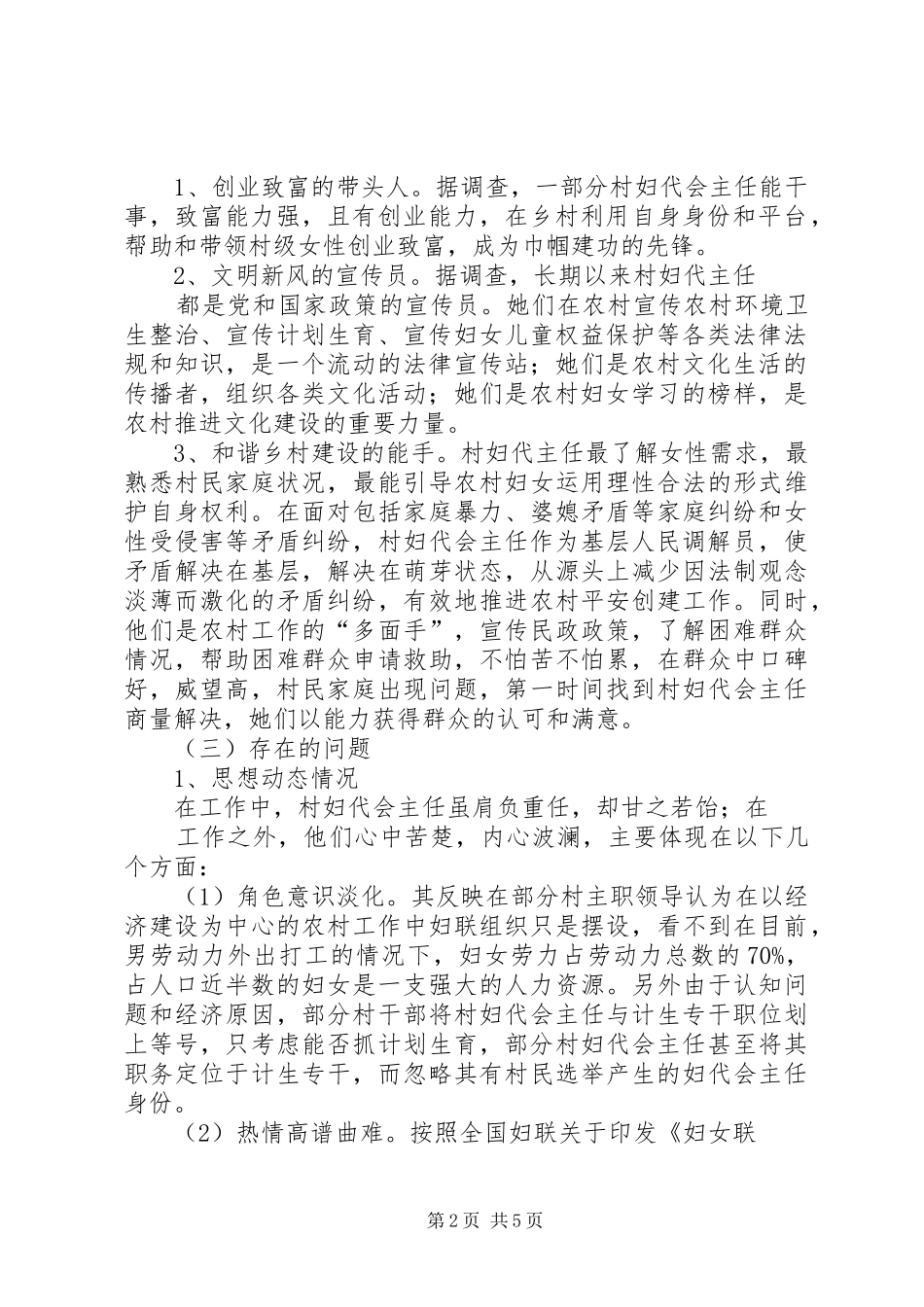 县村妇代主任现状调研报告_第2页