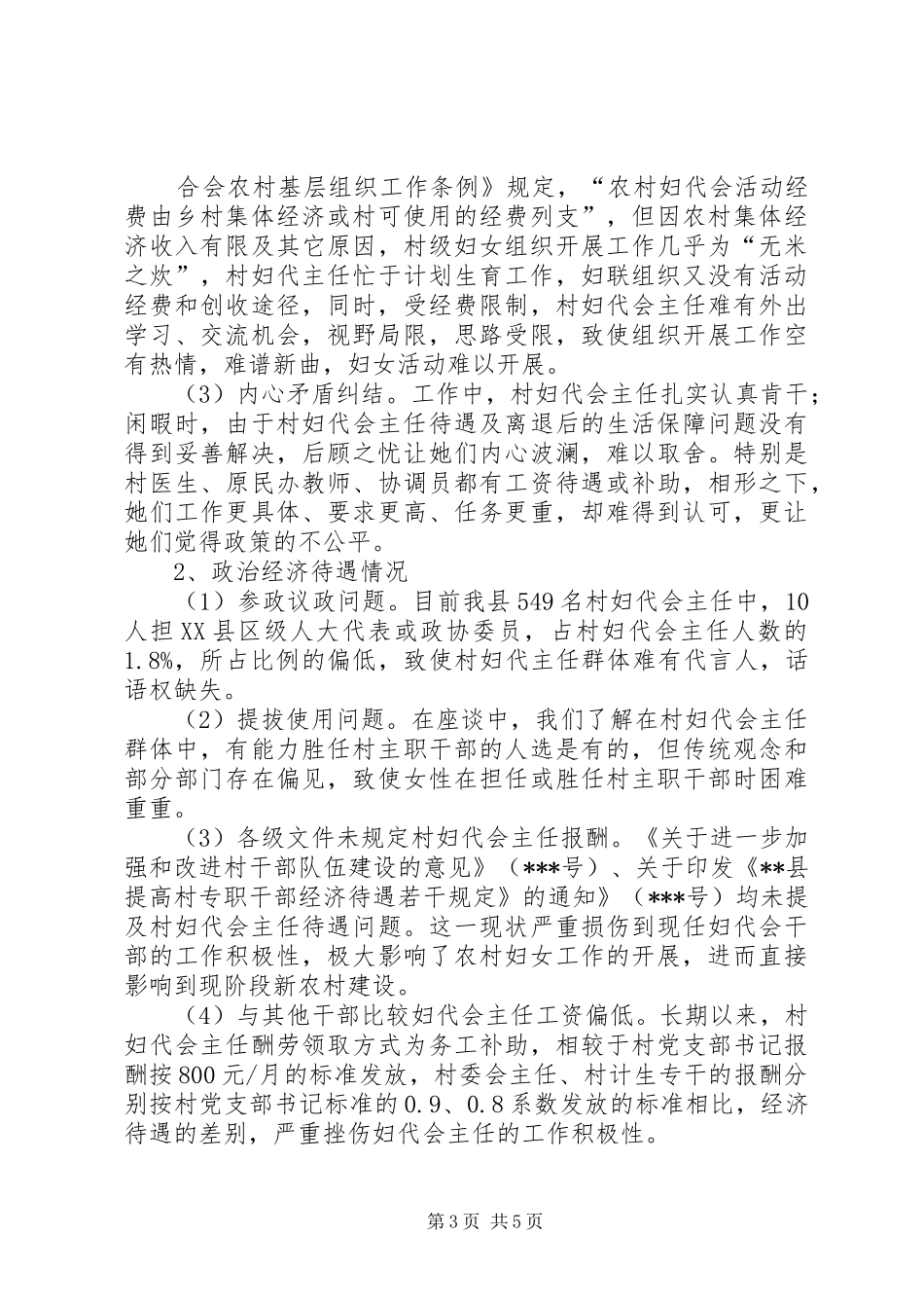 县村妇代主任现状调研报告_第3页