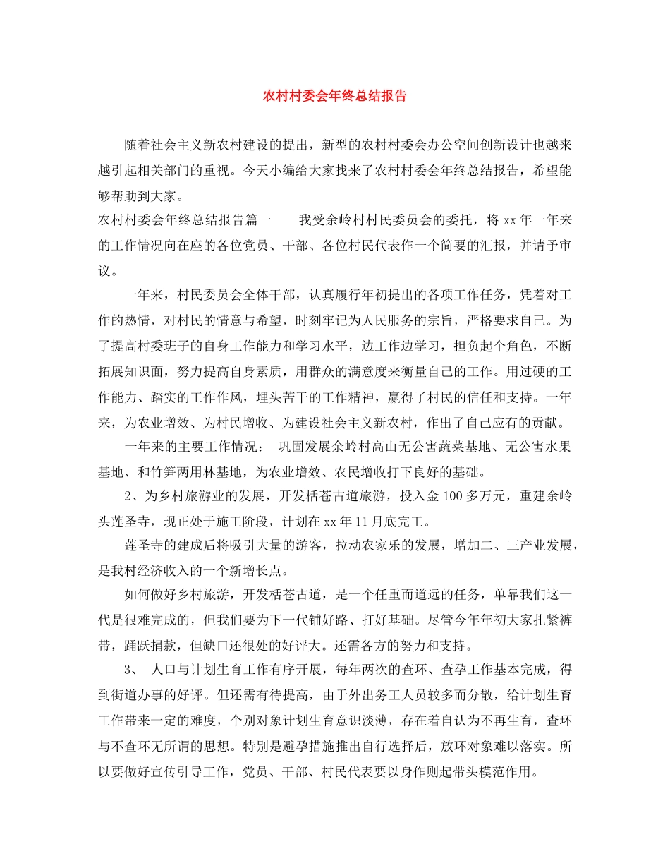 农村村委会年终总结报告 _第1页