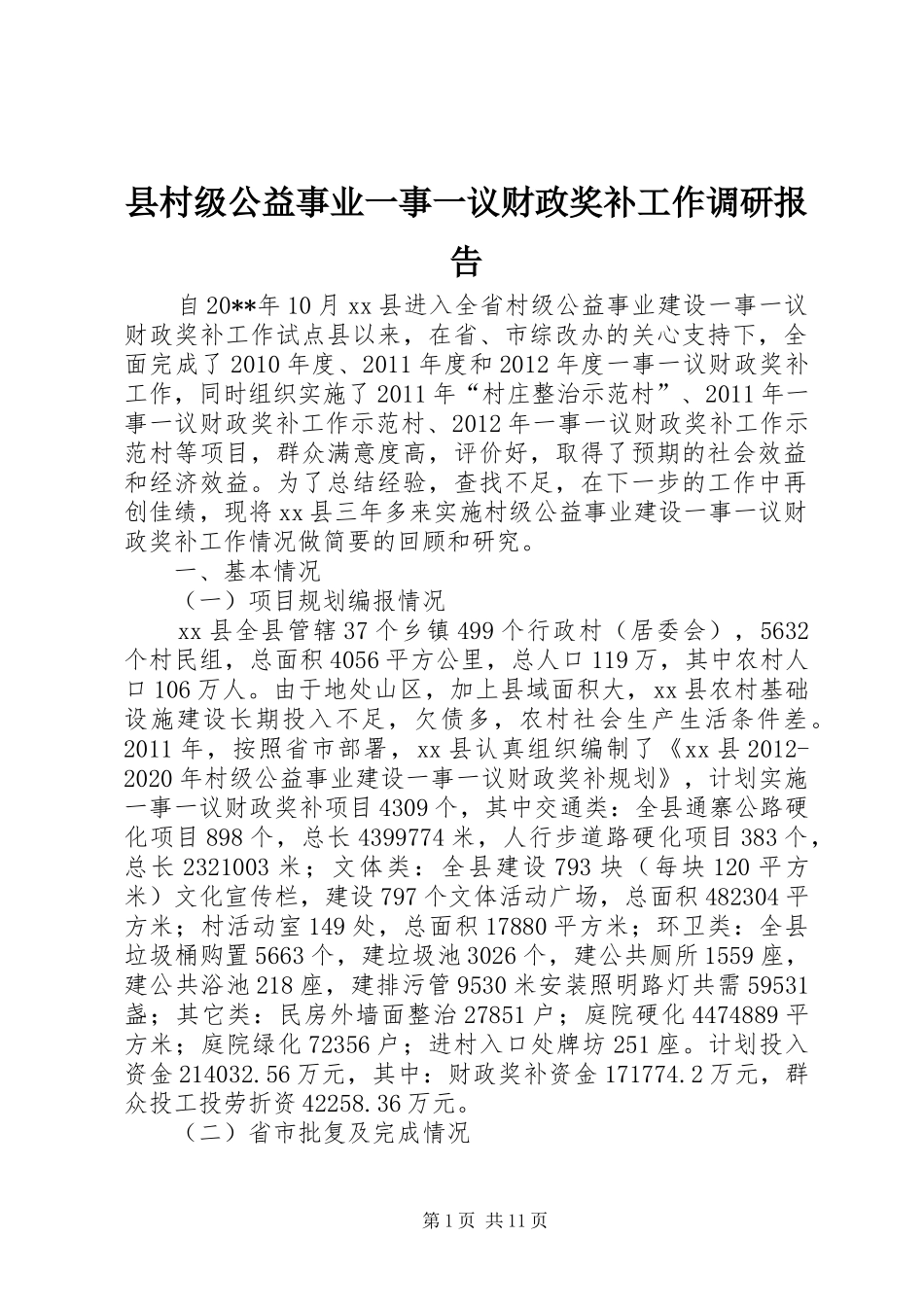 县村级公益事业一事一议财政奖补工作调研报告_第1页