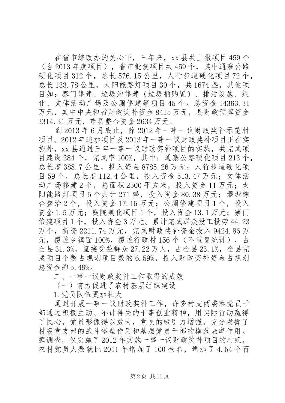 县村级公益事业一事一议财政奖补工作调研报告_第2页