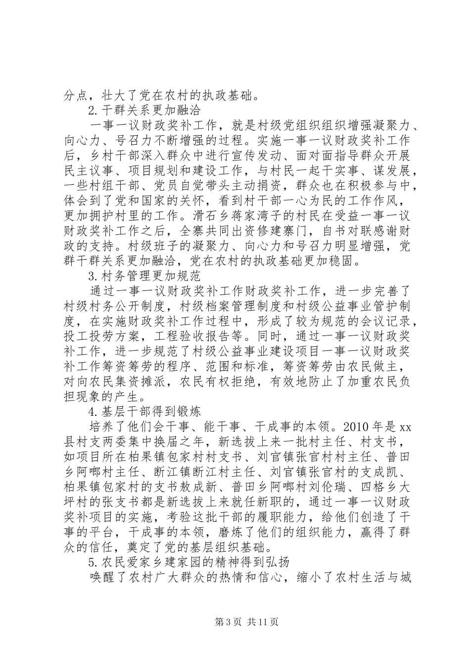 县村级公益事业一事一议财政奖补工作调研报告_第3页