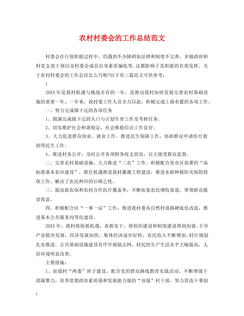 农村村委会的工作总结范文 _第1页