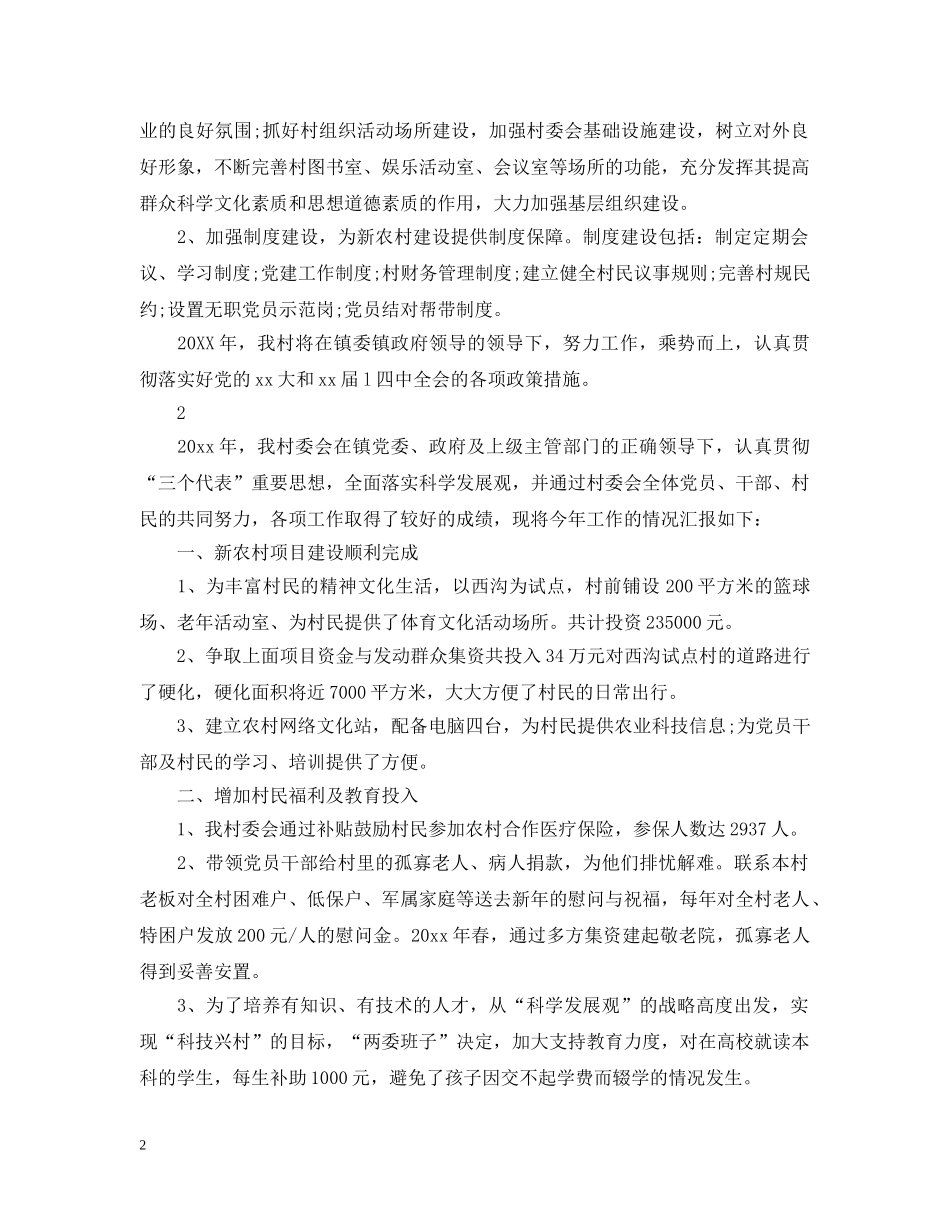 农村村委会的工作总结范文 _第2页