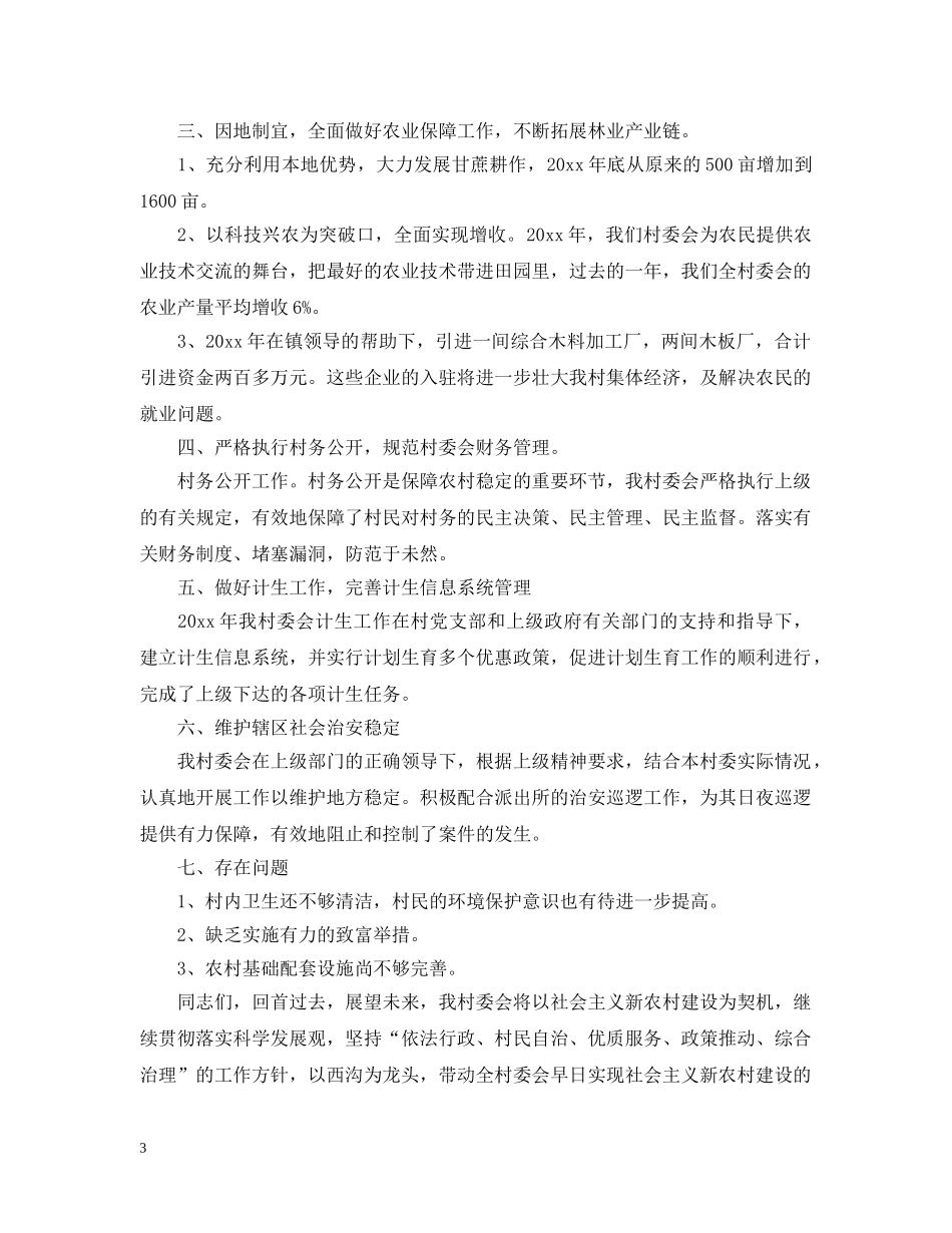 农村村委会的工作总结范文 _第3页