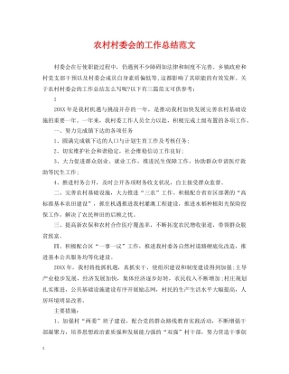 农村村委会的工作总结范文 