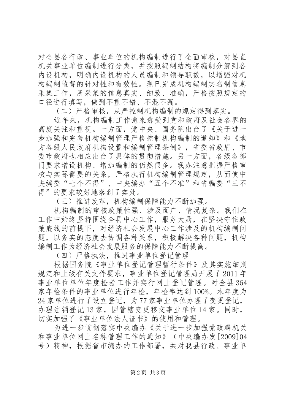 县机构编制委员会办公室工作报告材料_第2页