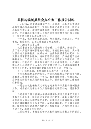 县机构编制委员会办公室工作报告材料