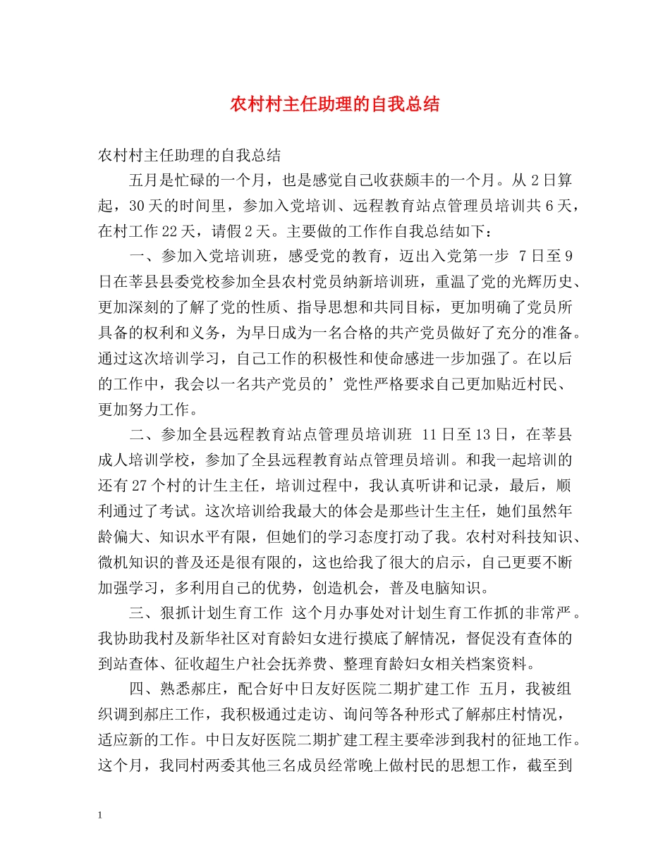 农村村主任助理的自我总结 _第1页