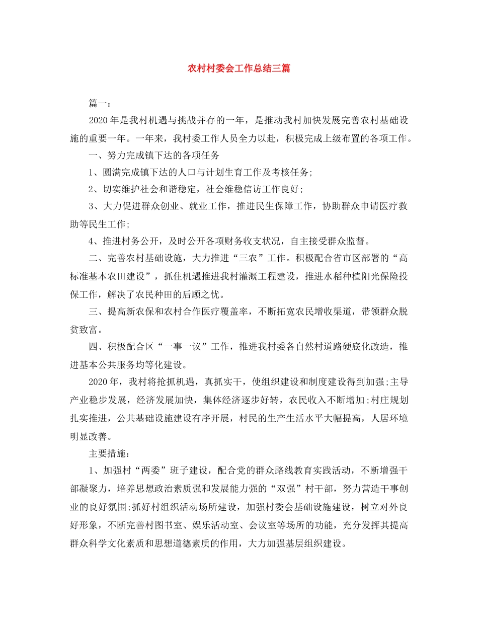 农村村委会工作总结三篇 _第1页
