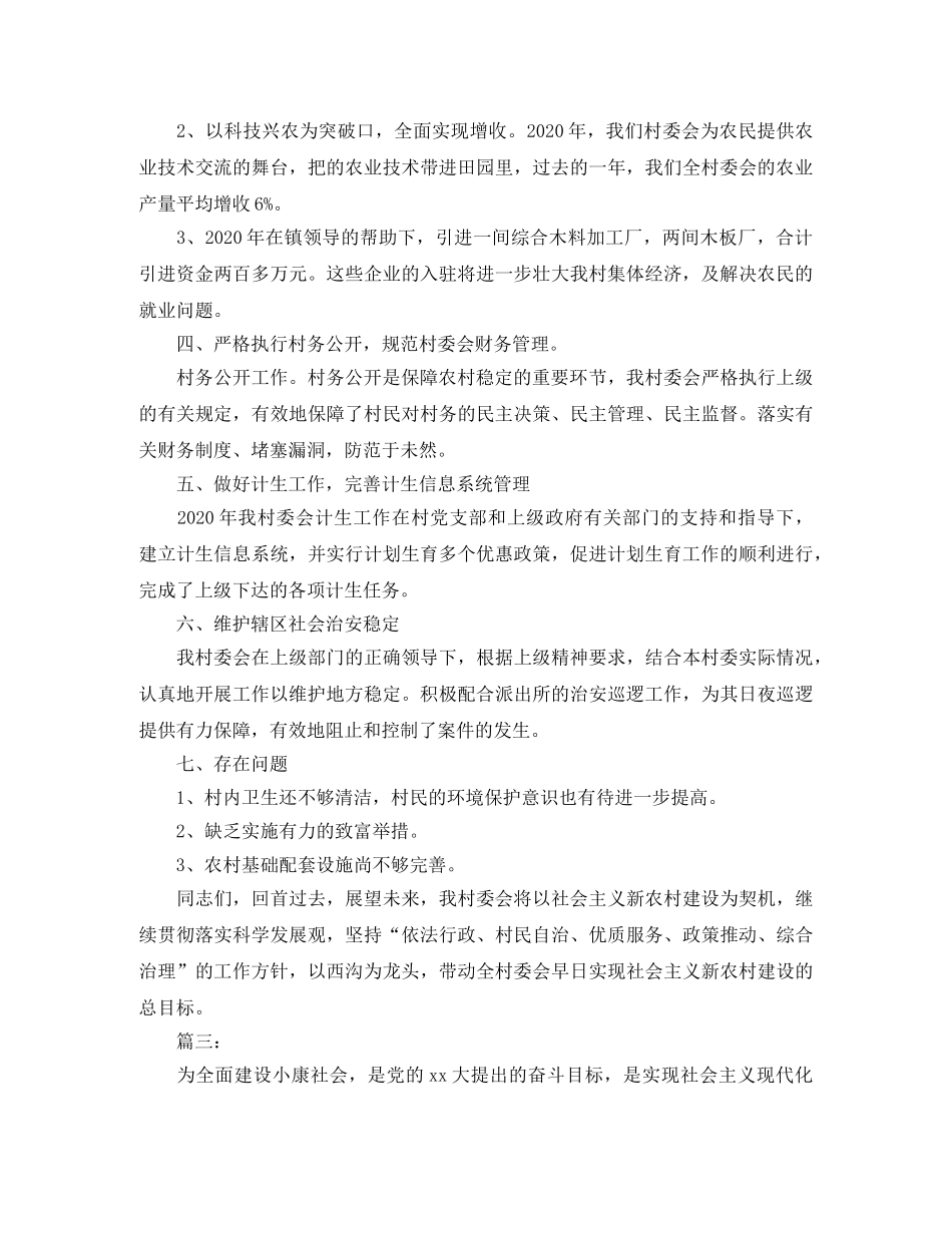 农村村委会工作总结三篇 _第3页