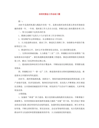 农村村委会工作总结三篇 