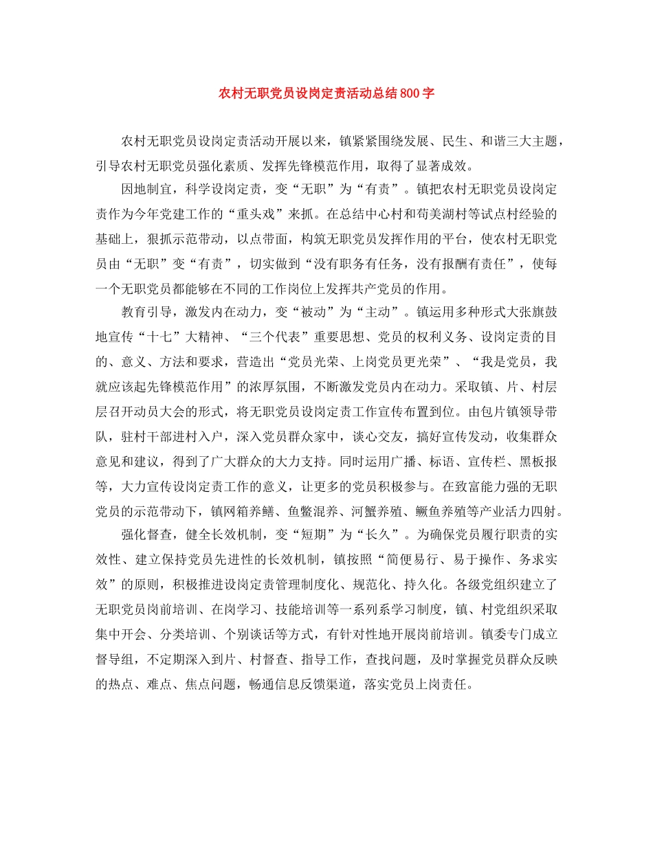 农村无职党员设岗定责活动总结800字 _第1页
