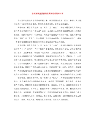农村无职党员设岗定责活动总结800字 