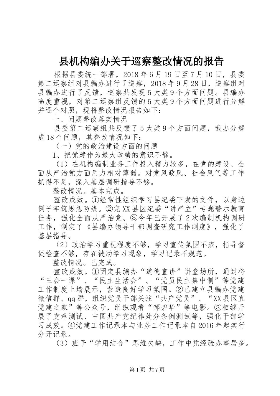 县机构编办关于巡察整改情况的报告_第1页
