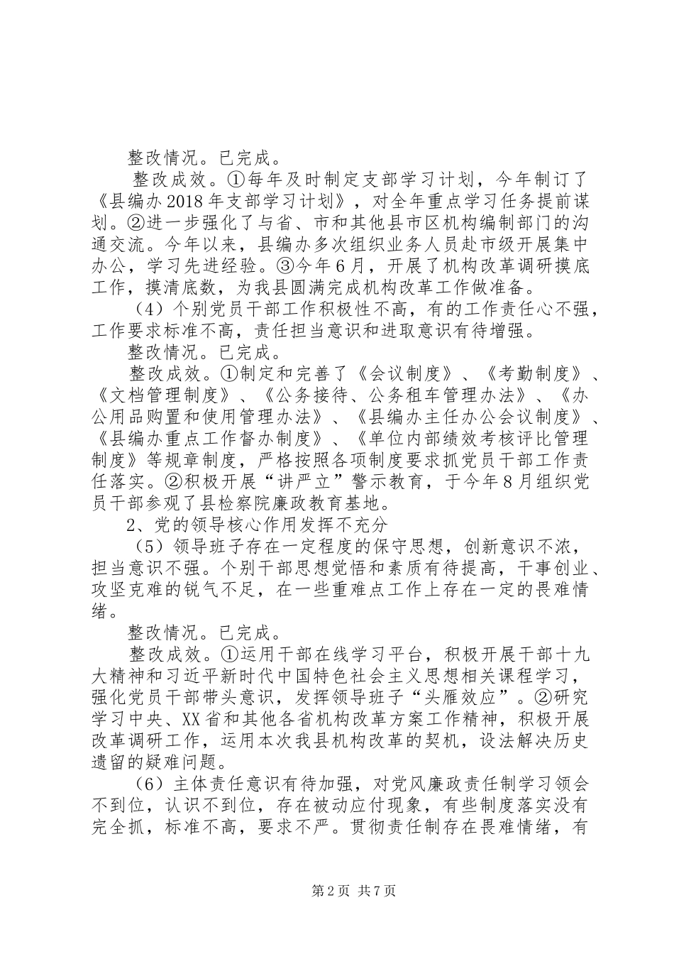 县机构编办关于巡察整改情况的报告_第2页