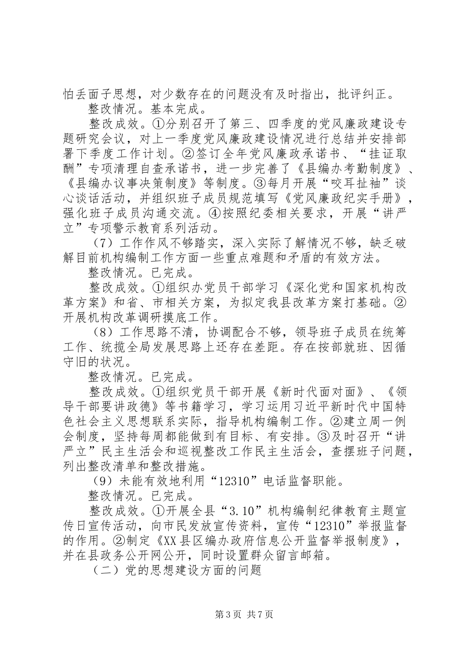 县机构编办关于巡察整改情况的报告_第3页