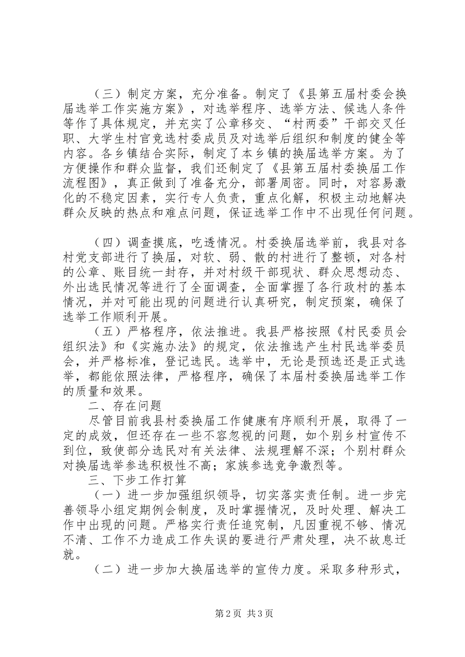 县村委换届选举工作情况汇报_第2页