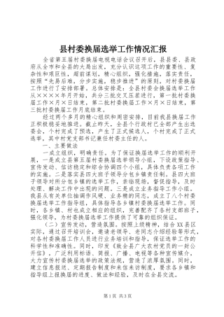 县村委换届选举工作情况汇报