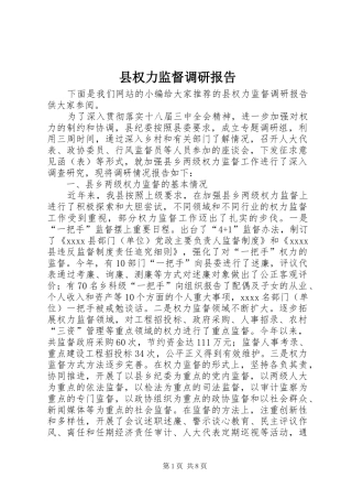 县权力监督调研报告