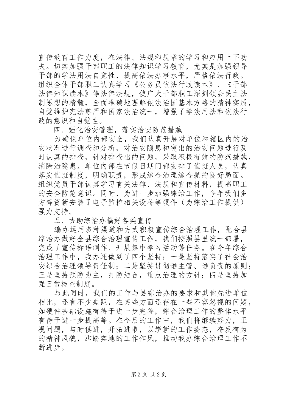 县机构编制委员会办公室综治工作报告_第2页