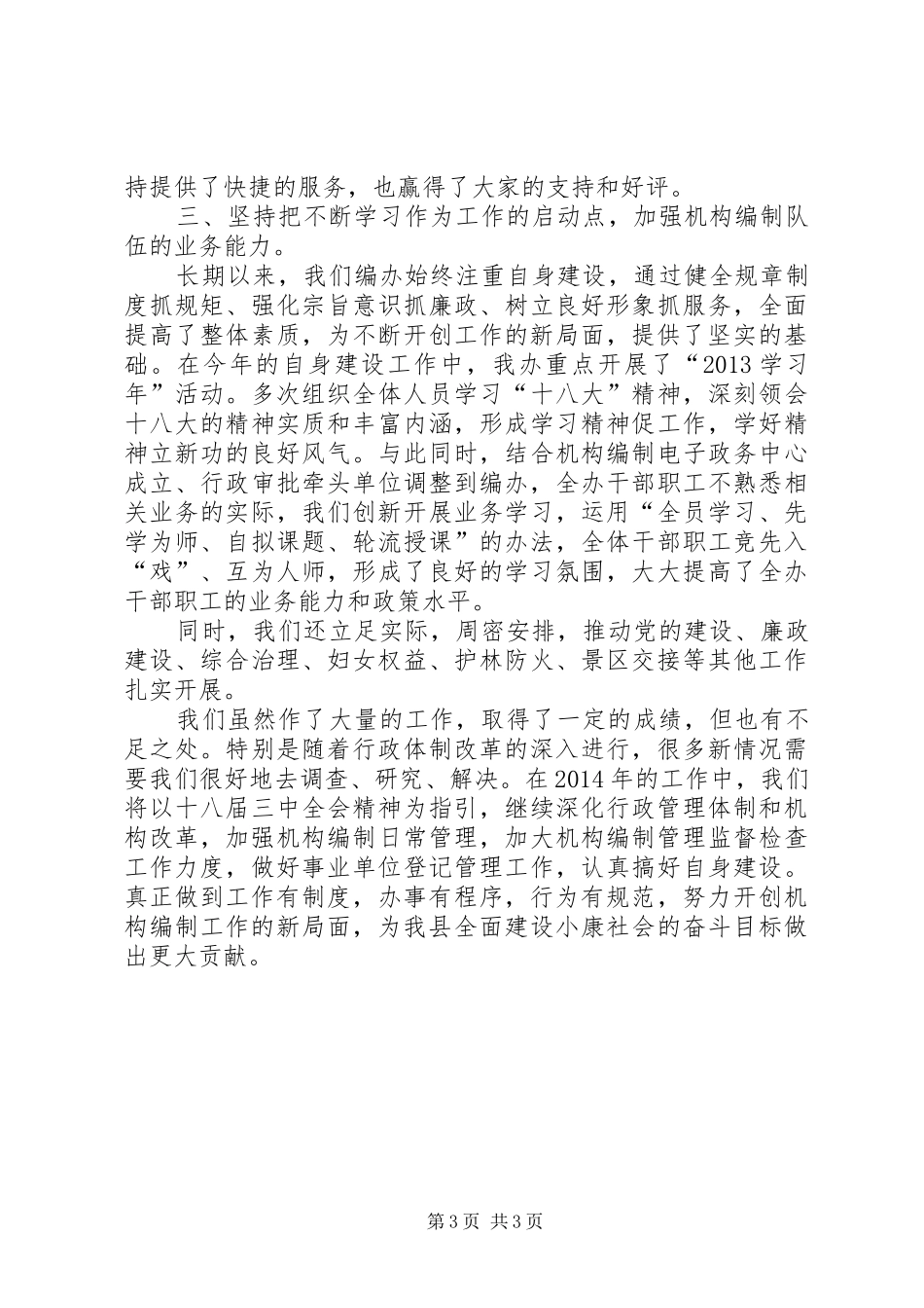 县机构编制委员会办公室工作报告_第3页