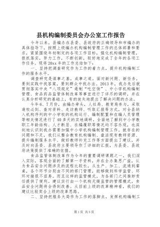 县机构编制委员会办公室工作报告