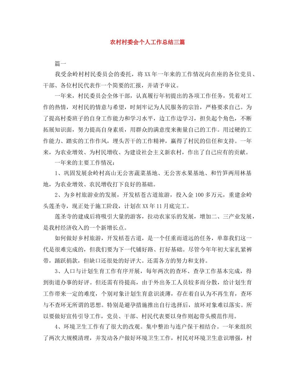农村村委会个人工作总结三篇 _第1页