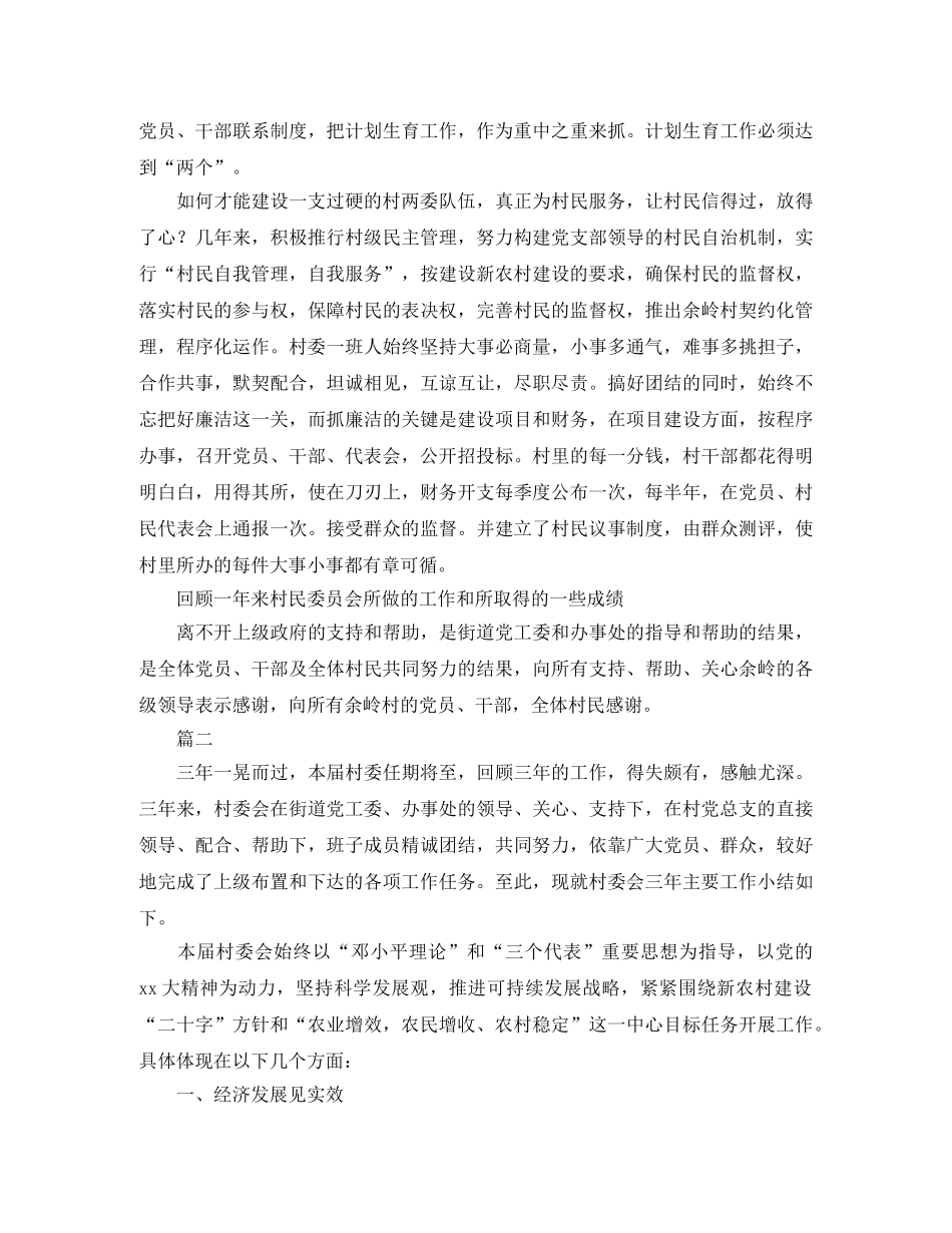 农村村委会个人工作总结三篇 _第3页