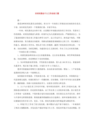 农村村委会个人工作总结三篇 