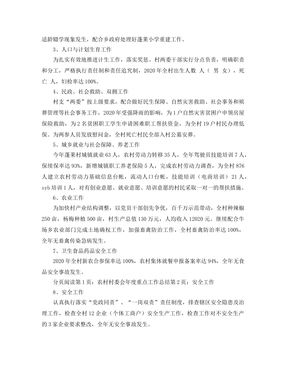 农村村委会年度重点工作总结范文 _第2页