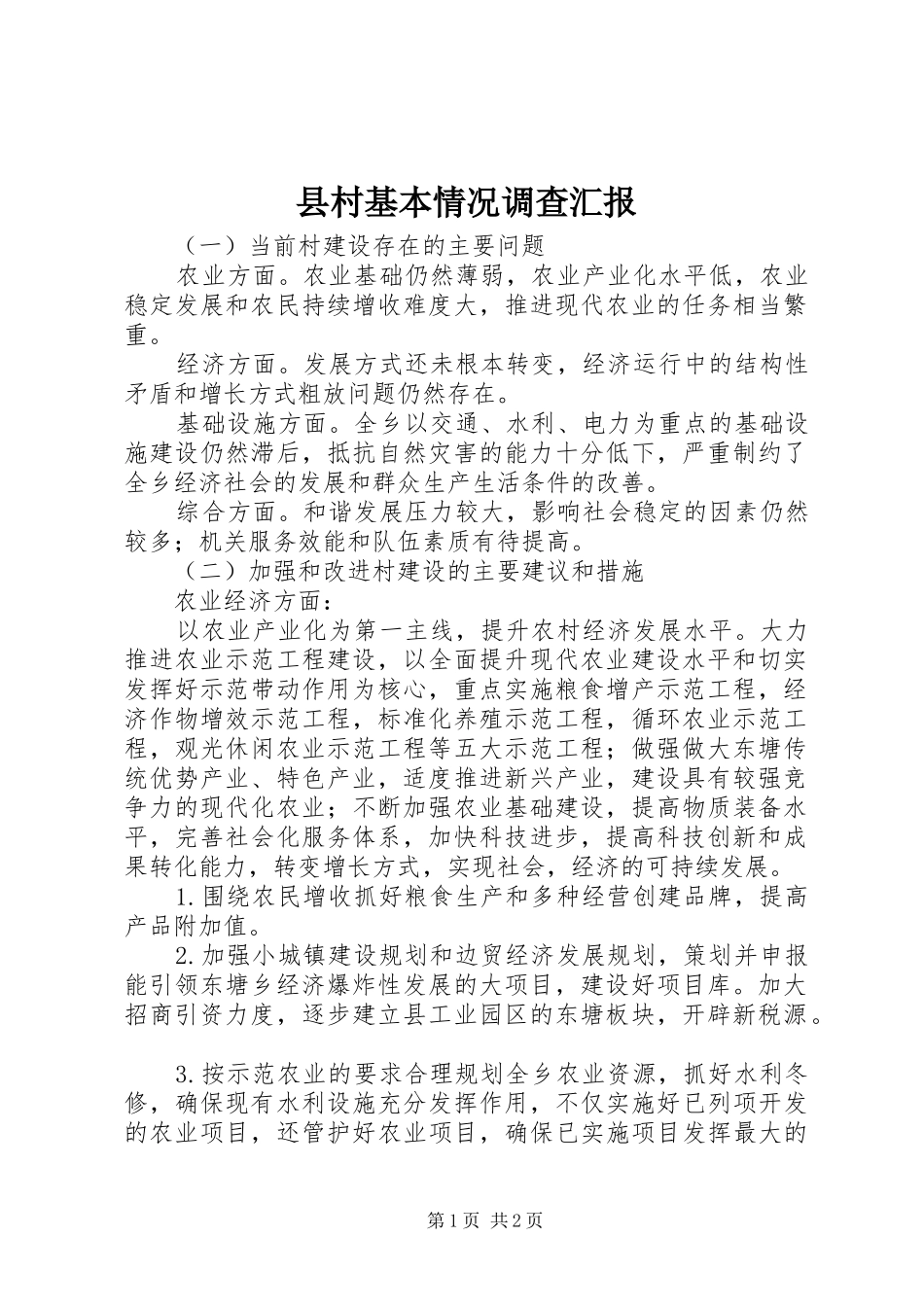 县村基本情况调查汇报_第1页