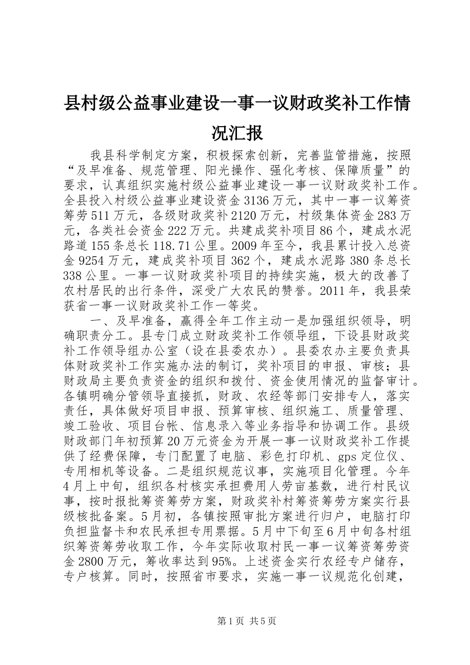 县村级公益事业建设一事一议财政奖补工作情况汇报_第1页