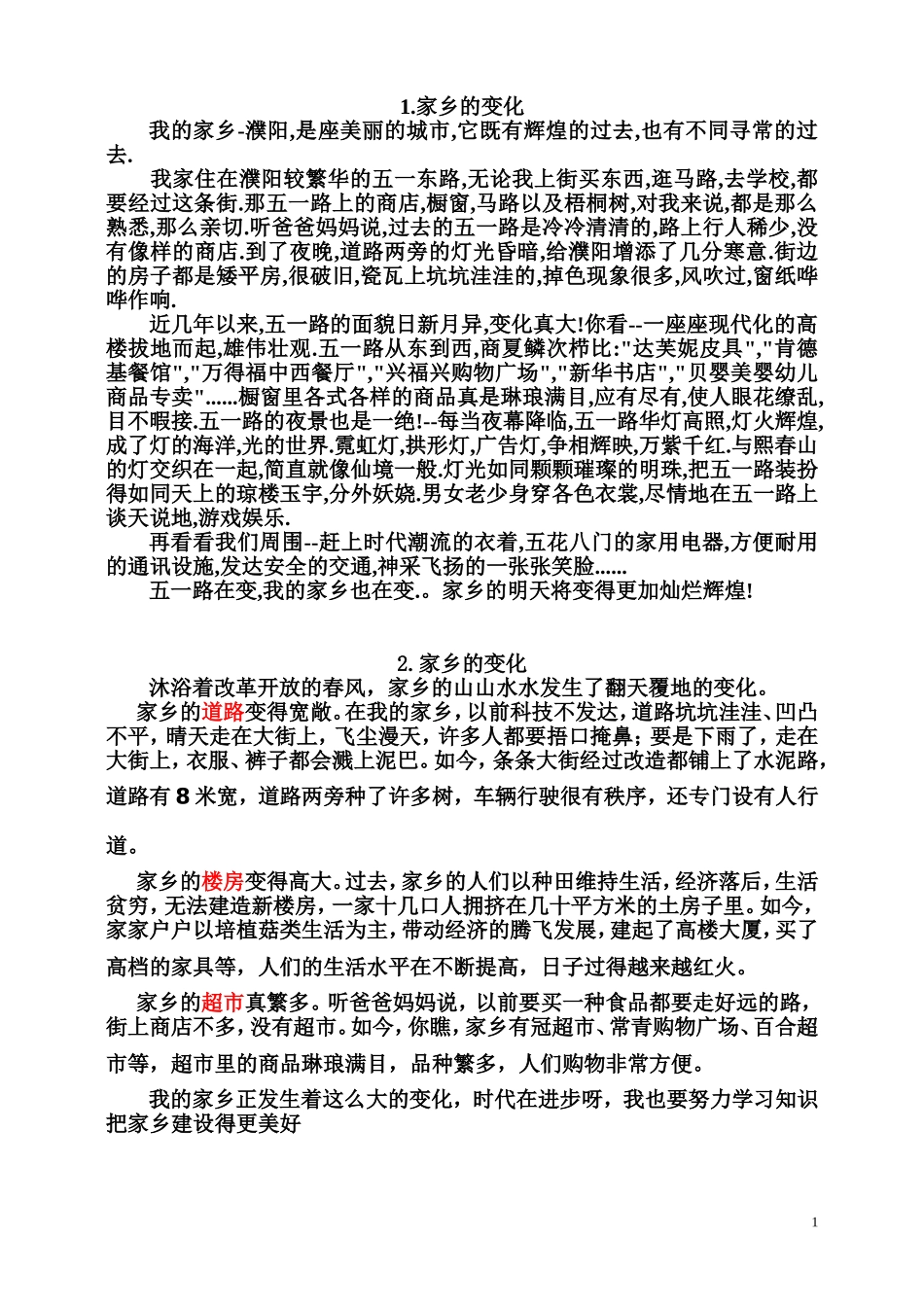 家乡的变化（学生作品15篇）_第1页