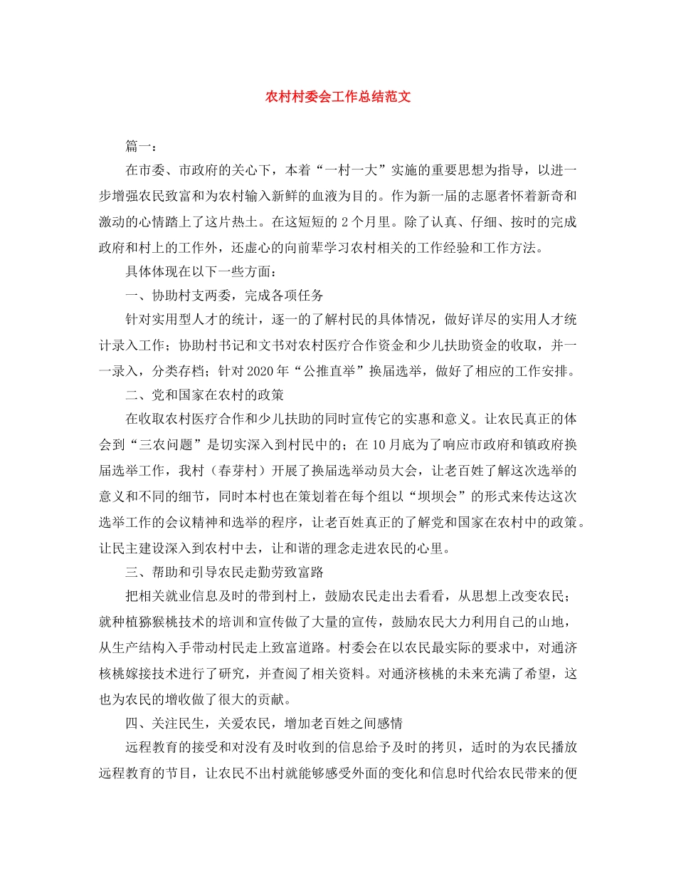 农村村委会工作总结范文 _第1页