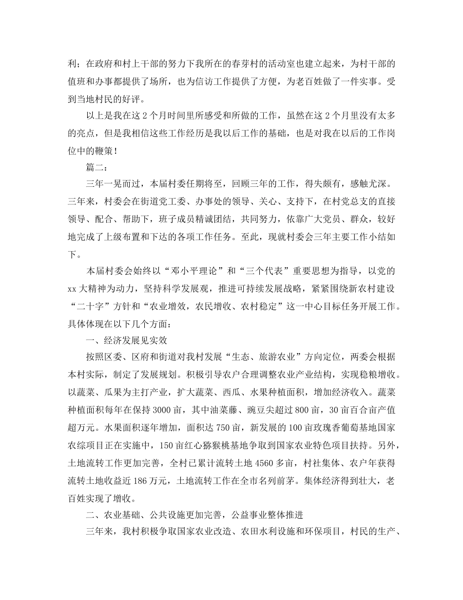 农村村委会工作总结范文 _第2页