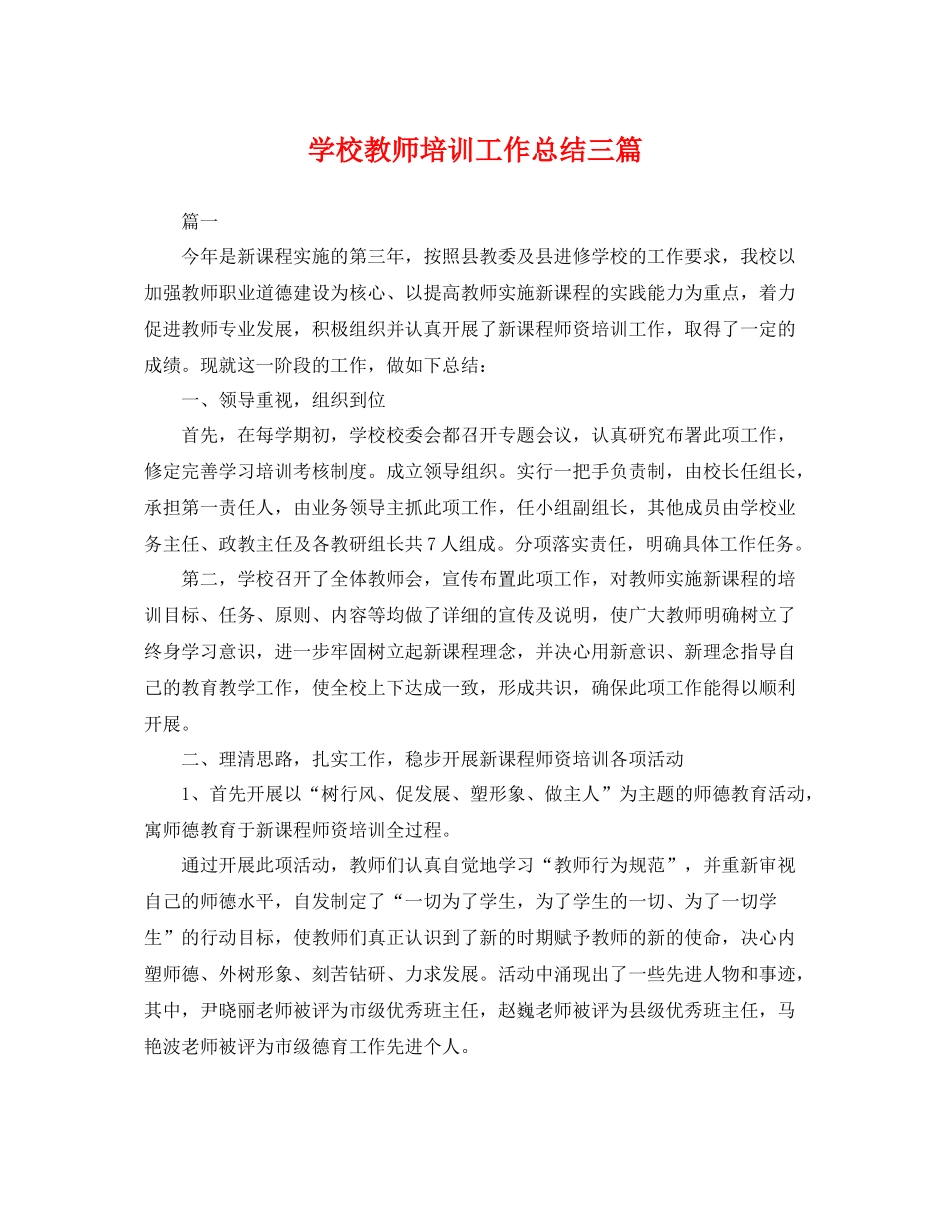 学校教师培训工作总结三篇 _第1页