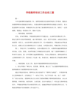 学校教师培训工作总结三篇 
