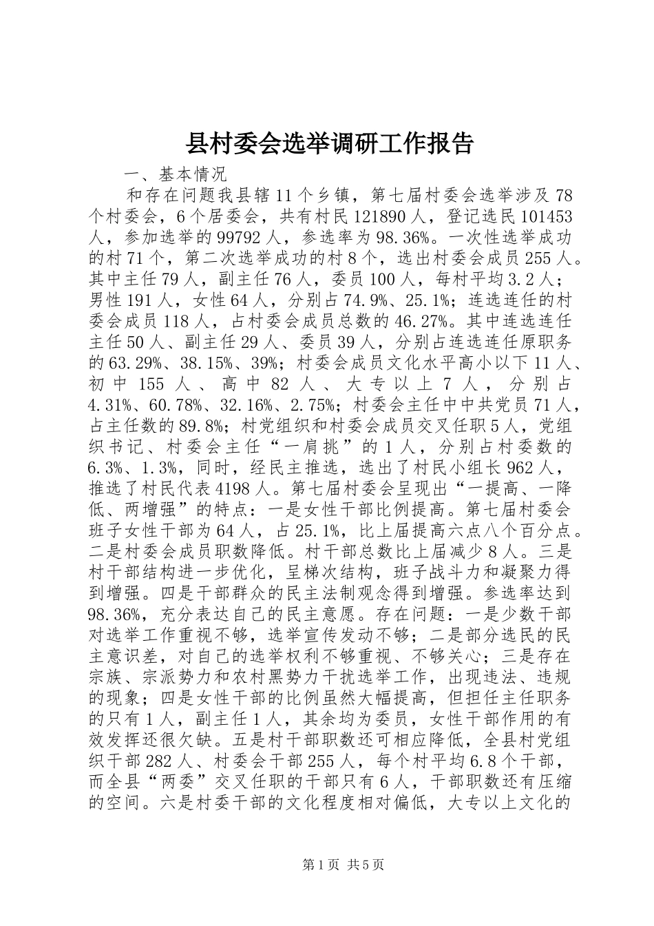 县村委会选举调研工作报告_第1页